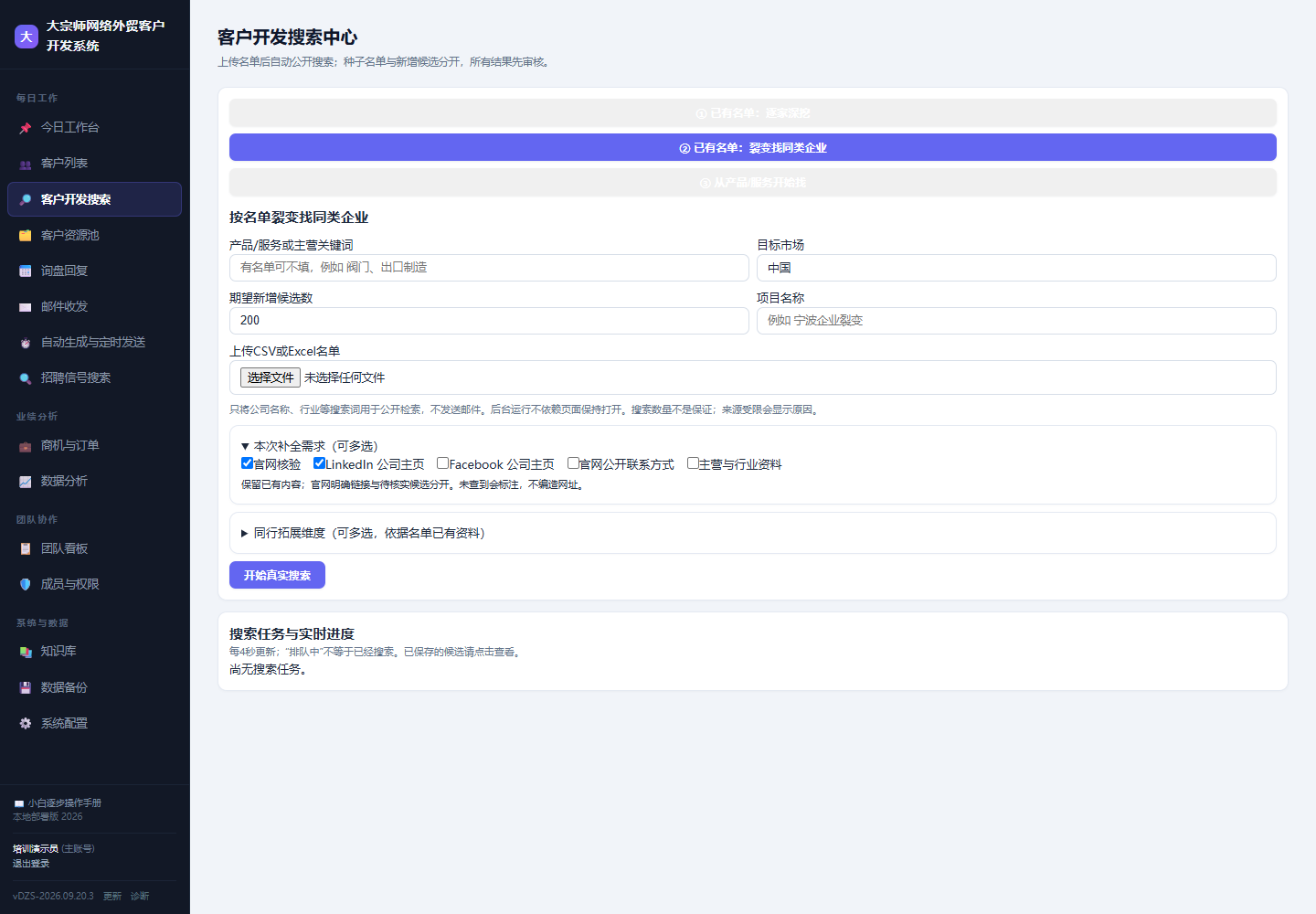 航越销售CRM 客户开发搜索界面