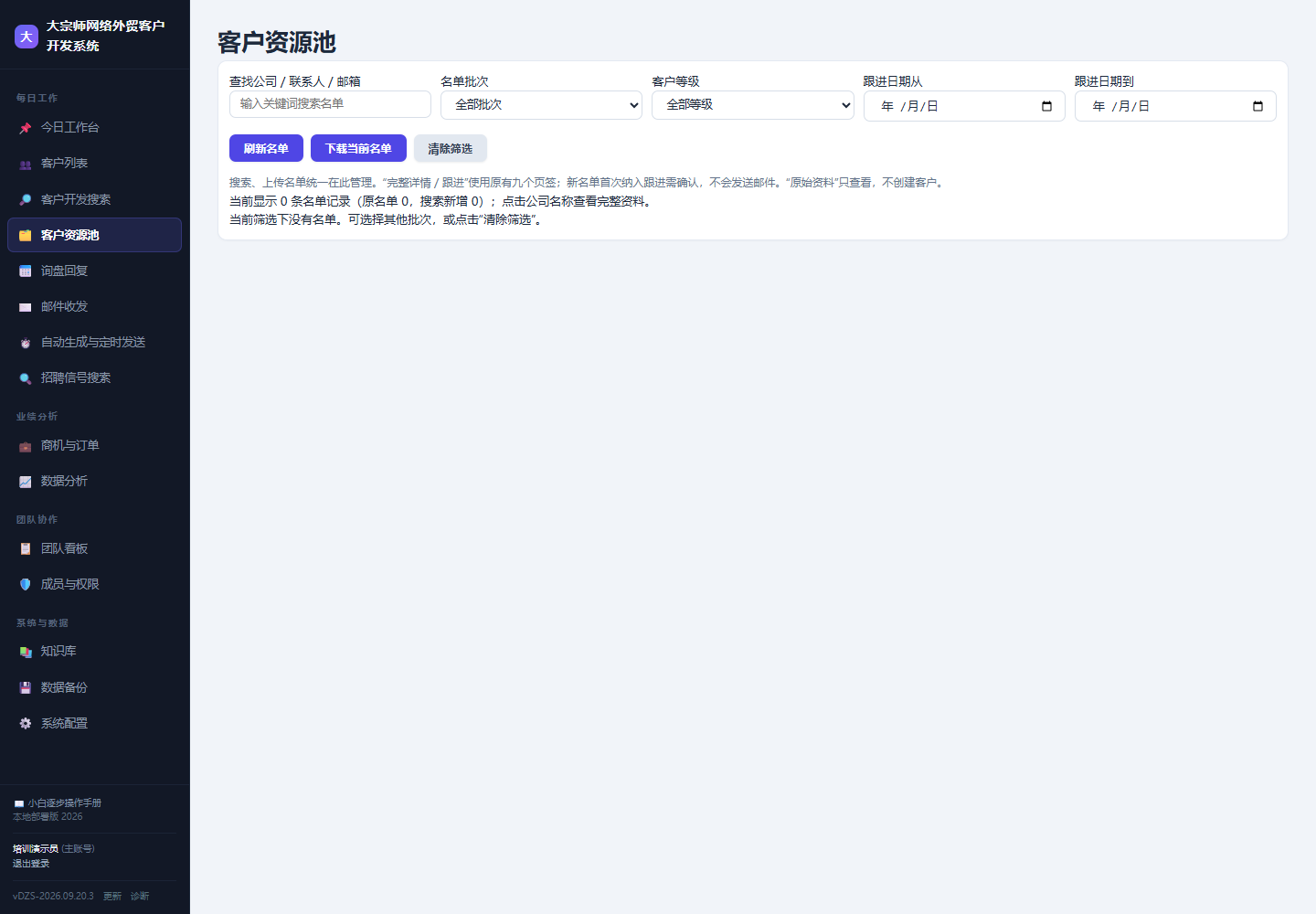 航越销售CRM 客户资源池界面