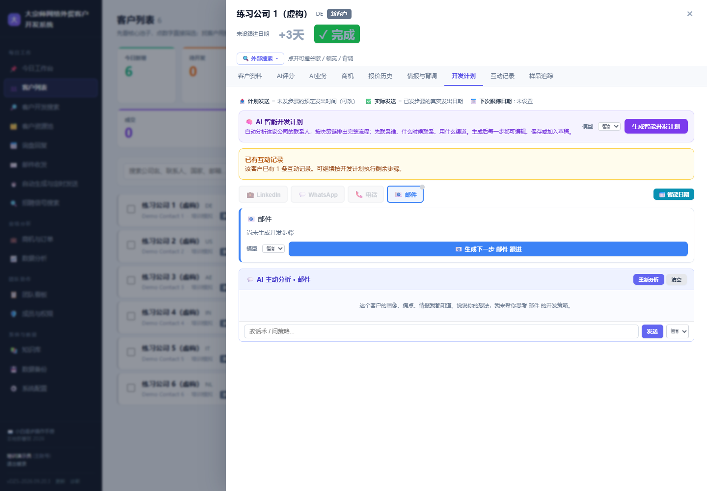 航越销售CRM 开发计划界面