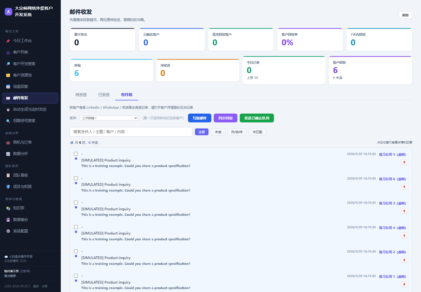 航越销售CRM 邮件收发界面