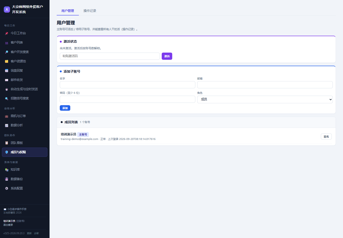 航越销售CRM 成员与权限界面