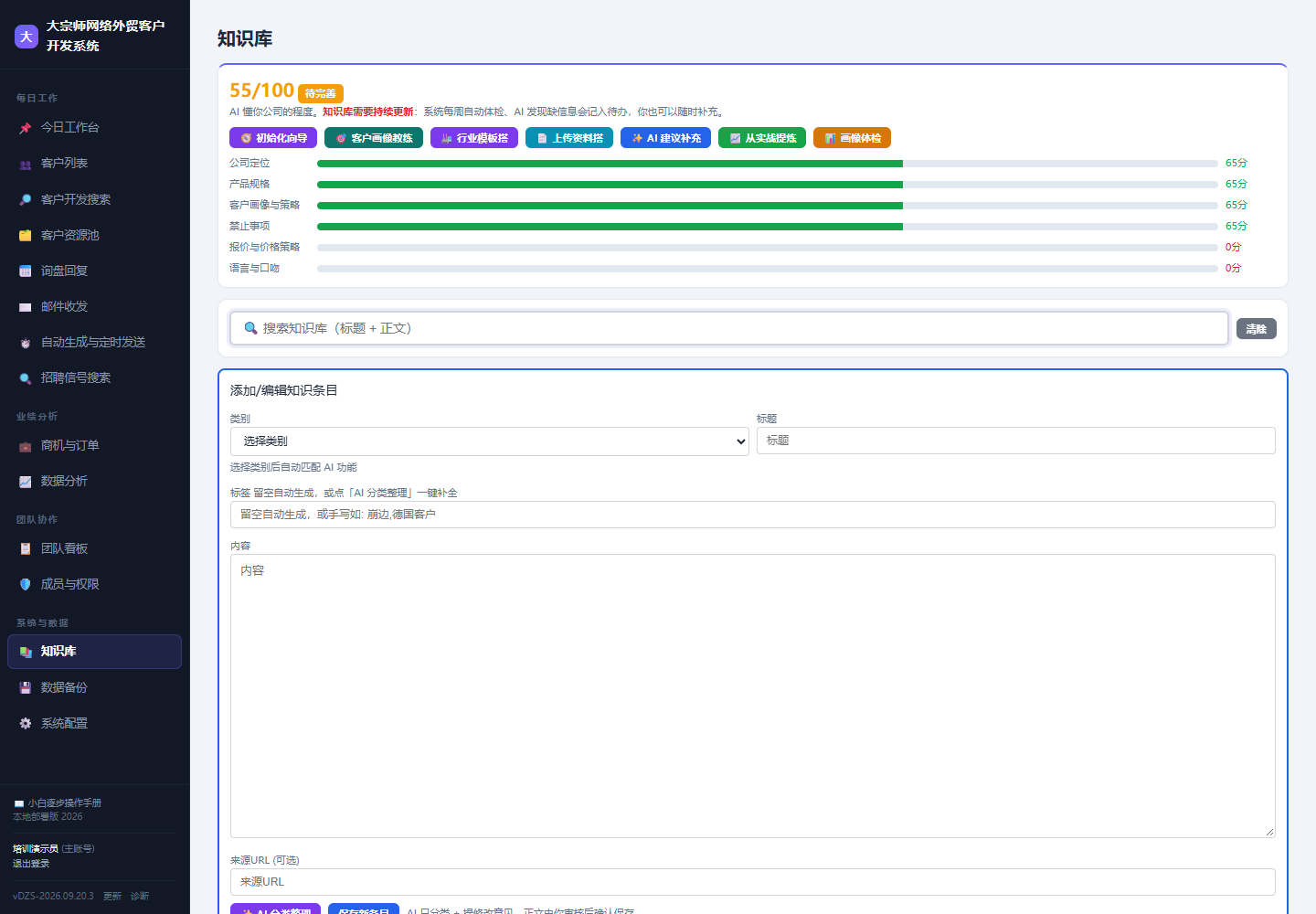 航越销售CRM 知识库界面