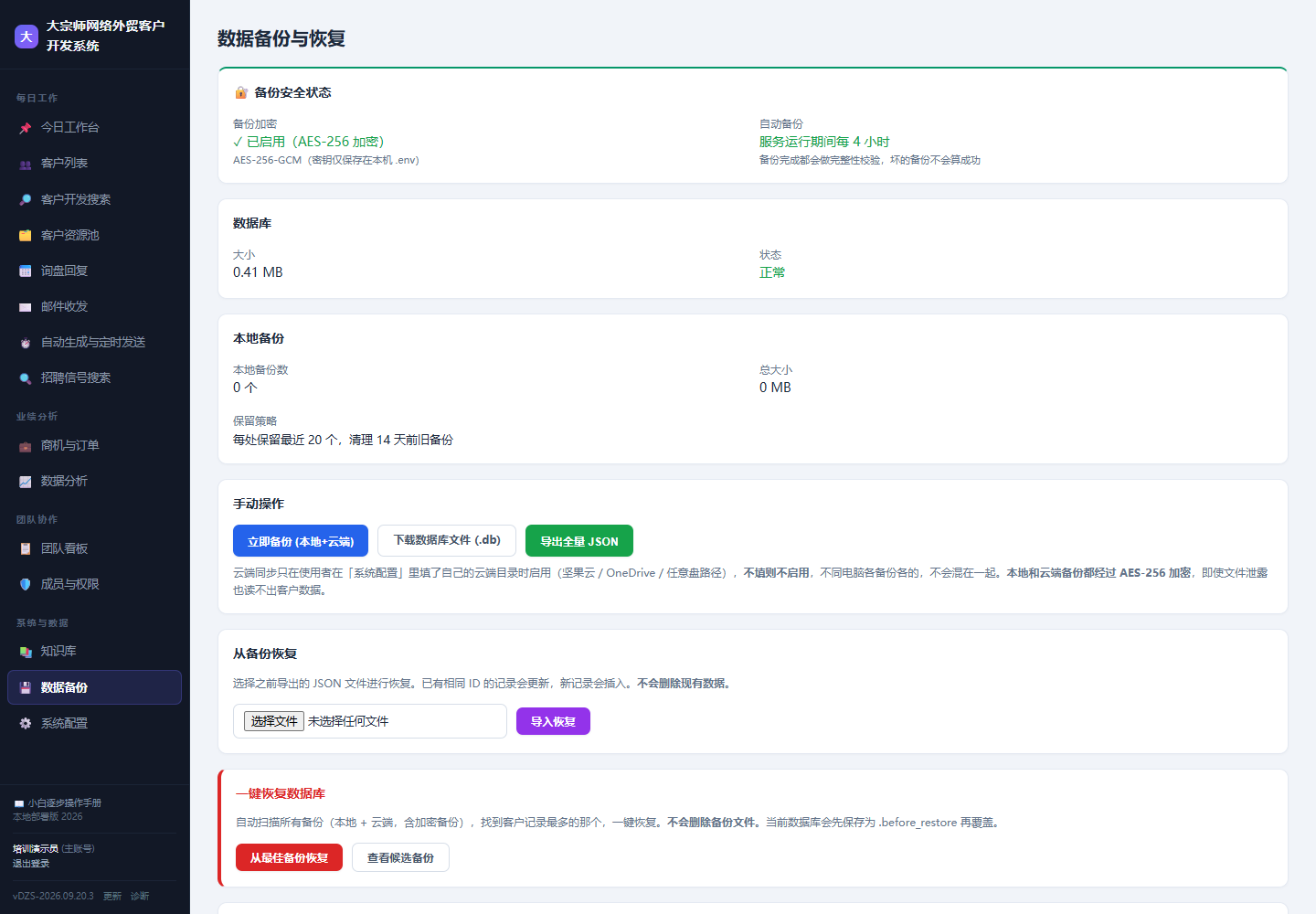 航越销售CRM 数据备份界面