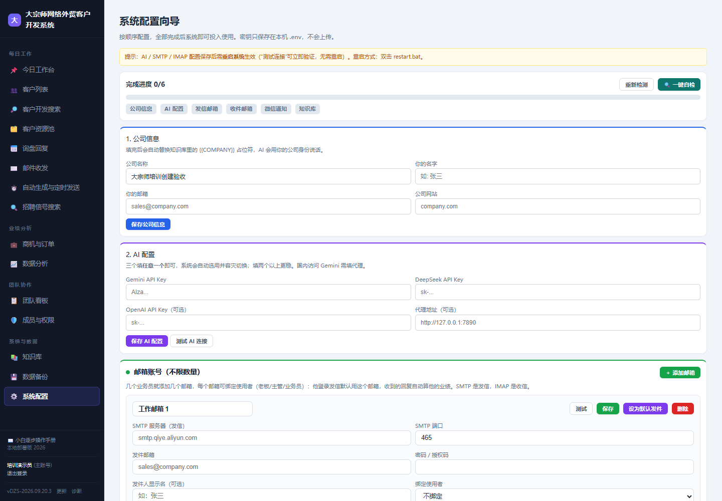航越销售CRM 系统配置界面