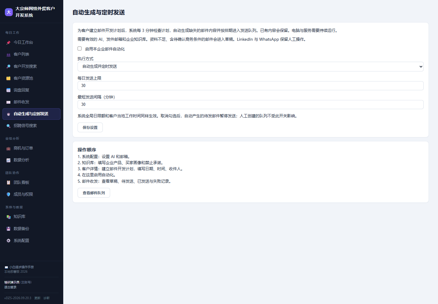 航越销售CRM 自动生成与定时发送界面