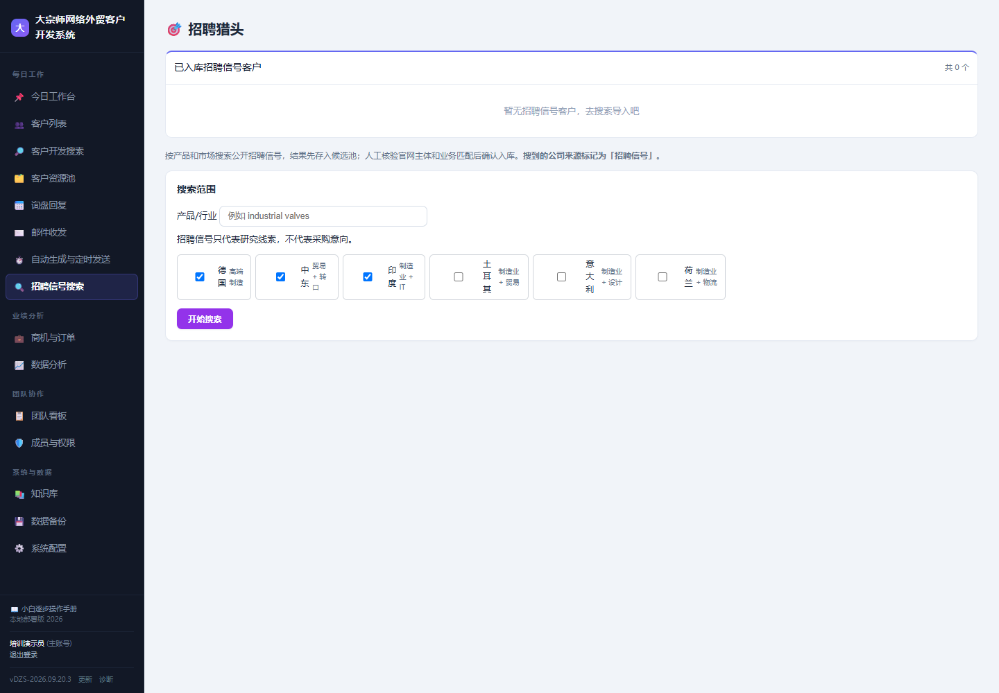 航越销售CRM 招聘信号搜索界面